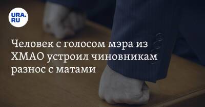 Максим Ряшин - Человек с голосом мэра из ХМАО устроил чиновникам разнос с матами - ura.news - Ханты-Мансийск - Югра