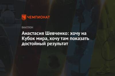 Анастасий Шевченко - Анастасия Шевченко: хочу на Кубок мира, хочу там показать достойный результат - championat.com - Австрия - Норвегия - Россия