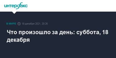 Что произошло за день: суббота, 18 декабря - interfax.ru - Москва - Россия - Санкт-Петербург