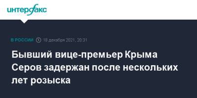 Владимир Серов - Бывший вице-премьер Крыма Серов задержан после нескольких лет розыска - interfax.ru - Москва - Россия - Украина - Крым - Краснодарский край - Ростов-На-Дону - Крым