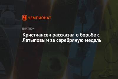 Эдуард Латыпов - Кристиансен рассказал о борьбе с Латыповым за серебряную медаль - championat.com - Россия - Франция