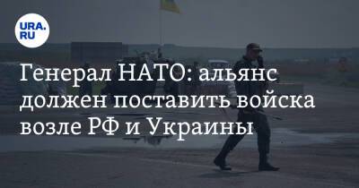 Генерал НАТО: альянс должен поставить войска возле РФ и Украины - ura.news - Россия - США - Украина - Германия - Румыния - Польша - Болгария