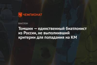 Александр Логинов - Александр Поварницын - Эдуард Латыпов - Василий Томшин - Карим Халили - Даниил Серохвостов - Томшин — единственный биатлонист из России, не выполнивший критерии для попадания на КМ - championat.com - Россия - Франция