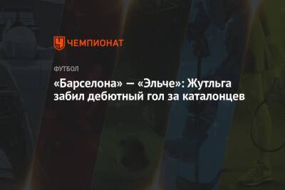 Усман Дембеле - «Барселона» — «Эльче»: Жутльга забил дебютный гол за каталонцев - championat.com