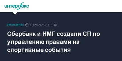 Сбербанк и НМГ создали СП по управлению правами на спортивные события - interfax.ru - Москва - Россия