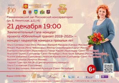 Финальный Гала-концерт "Юбилейного транзита" завершит трехлетний вокальный марафон конкурса Ольги Сосновской - komiinform.ru - Москва - Россия - респ. Коми - Чебоксары