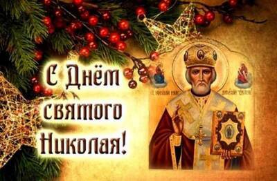 Николай - святой Николай - Елен Коваль - День святого Николая: красивые поздравления в картинках - lenta.ua - Украина
