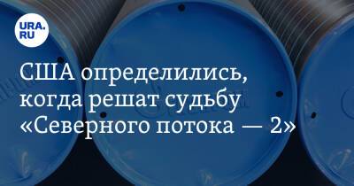 Тед Круз - США определились, когда решат судьбу «Северного потока — 2» - ura.news - Россия - США - Техас - Германия