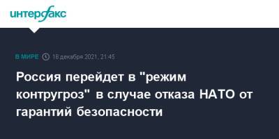 Александр Грушко - Россия перейдет в "режим контругроз" в случае отказа НАТО от гарантий безопасности - interfax.ru - Москва - Россия - США