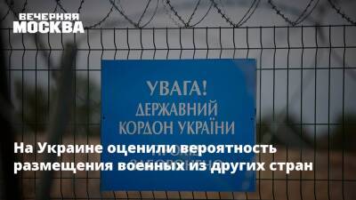 Алексей Данилов - На Украине оценили вероятность размещения военных из других стран - vm.ru - Россия - США - Украина - Англия - Польша - Литва