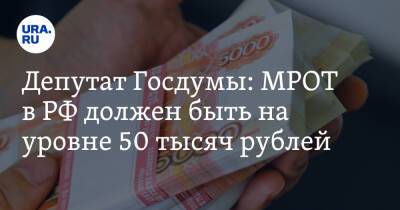 Олег Нилов - Депутат Госдумы: МРОТ в РФ должен быть на уровне 50 тысяч рублей - ura.news - Россия