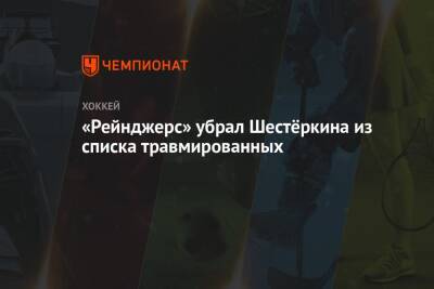 Игорь Шестеркин - «Рейнджерс» убрал Шестёркина из списка травмированных - championat.com - Россия - Нью-Йорк - Сан-Хосе