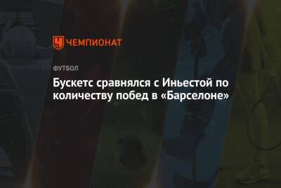 Лионель Месси - Серхио Бускетс - Бускетс сравнялся с Иньестой по количеству побед в «Барселоне» - championat.com