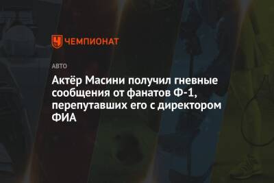 Актёр Масини получил гневные сообщения от фанатов Ф-1, перепутавших его с директором ФИА - championat.com - Абу-Даби