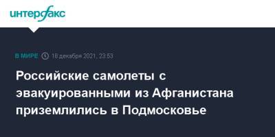 Афганистан - Российские самолеты с эвакуированными из Афганистана приземлились в Подмосковье - interfax.ru - Москва - Россия - Московская обл. - Афганистан