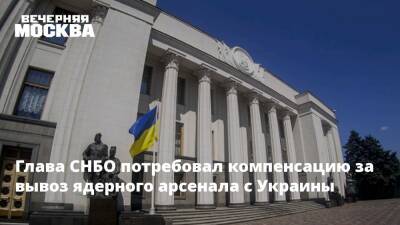 Алексей Данилов - Глава СНБО потребовал компенсацию за вывоз ядерного арсенала с Украины - vm.ru - Россия - США - Украина