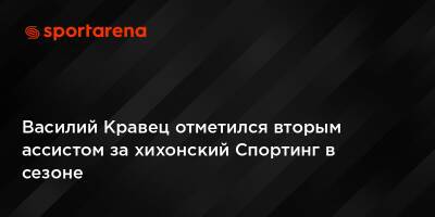 Василий Кравец отметился вторым ассистом за хихонский Спортинг в сезоне - sportarena.com - Украина