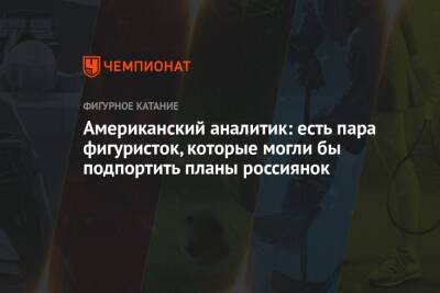 Американский аналитик: есть пара фигуристок, которые могли бы подпортить планы россиянок - championat.com