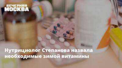 Елен Малышев - Нутрициолог Степанова назвала необходимые зимой витамины - vm.ru