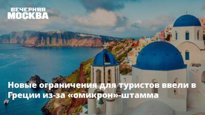 Греция - Новые ограничения для туристов ввели в Греции из-за «омикрон»-штамма - vm.ru - Греция