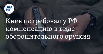 Алексей Данилов - Киев потребовал у РФ компенсацию в виде оборонительного оружия. «Мы нуждаемся в оружии для защиты» - ura.news - Россия - США - Украина - Киев