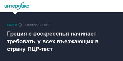 Греция - Греция с воскресенья начинает требовать у всех въезжающих в страну ПЦР-тест - interfax.ru - Москва - Россия - Греция