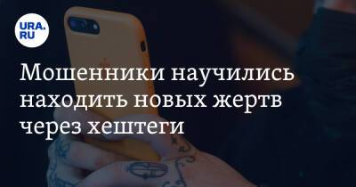 Мошенники научились находить новых жертв через хештеги - ura.news