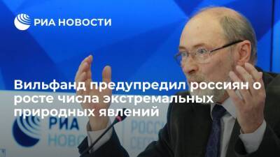 Роман Вильфанд - Синоптик Вильфанд: потепление приведет к росту экстремальных природных явлений в России - ria.ru - Москва - Россия
