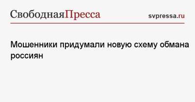 Мошенники придумали новую схему обмана россиян - svpressa.ru - Россия
