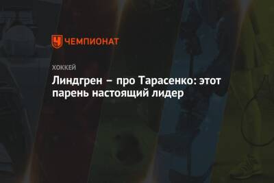 Владимир Тарасенко - Линдгрен – про Тарасенко: этот парень настоящий лидер - championat.com