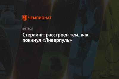 Рахим Стерлинг - Стерлинг: расстроен тем, как покинул «Ливерпуль» - championat.com