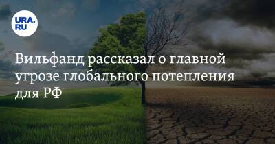 Роман Вильфанд - Вильфанд рассказал о главной угрозе глобального потепления для РФ - ura.news - Россия