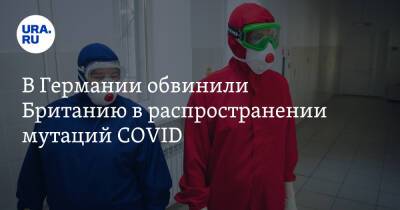 Роберт Кох - В Германии обвинили Британию в распространении мутаций COVID - ura.news - Англия - Германия - Остров Мэн