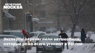 Kia Picanto - Ford Fiesta - Эксперты перечислили автомобили, которые реже всего угоняют в России - vm.ru - Россия