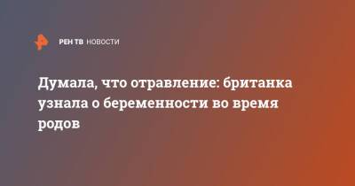 Думала, что отравление: британка узнала о беременности во время родов - ren.tv - Англия - Великобритания