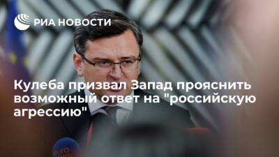 Дмитрий Песков - Дмитрий Кулеба - Глава МИД Украины Кулеба попросил Запад внести ясность по введению санкций против России - ria.ru - Москва - Россия - США - Украина - Киев - Вашингтон - Лондон - ДНР - Washington - ЛНР - Брюссель