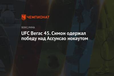 Льюис Деррик - UFC Вегас 45. Симон одержал победу над Ассунсао нокаутом - championat.com - США - Бразилия - шт. Невада - Вегас