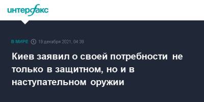 Алексей Резников - Киев заявил о своей потребности не только в защитном, но и в наступательном оружии - interfax.ru - Москва - Россия - Украина - Киев - Дания