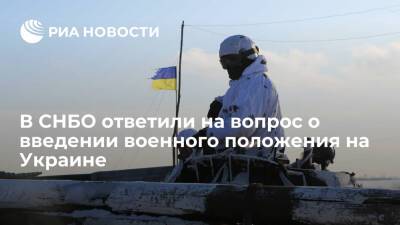 Алексей Данилов - Секретарь СНБО Украины Данилов: оснований вводить военное положение в стране нет - ria.ru - Россия - Украина - Киев - Киев
