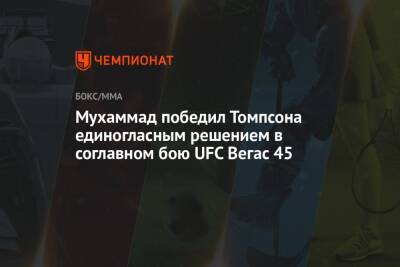 Стивен Томпсон - Мухаммад Белал - Мухаммад победил Томпсона единогласным решением в соглавном бою UFC Вегас 45 - championat.com - США - Вегас