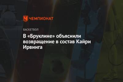Кайри Ирвинг - В «Бруклине» объяснили возвращение в состав Кайри Ирвинга - championat.com