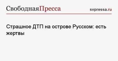 Страшное ДТП на острове Русском: есть жертвы - svpressa.ru - Россия - Саратов - Приморье край - Владивосток