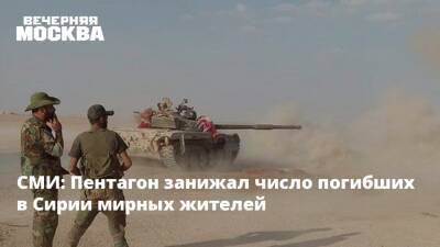 СМИ: Пентагон занижал число погибших в Сирии мирных жителей - vm.ru - США - Сирия - New York - Ирак - Афганистан