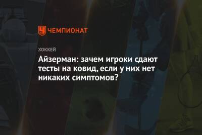 Стив Айзерман - Айзерман: зачем игроки сдают тесты на ковид, если у них нет никаких симптомов? - championat.com - Канада