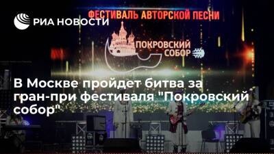 Николай Чудотворец - В Москве пройдет финальная битва за гран-при Всероссийского фестиваля "Покровский собор" - ria.ru - Москва - Россия - Белоруссия