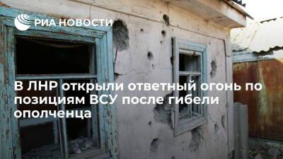 Иван Филипоненко - Народная милиция ЛНР открыла огонь по позициям ВСУ в Донбассе после гибели ополченца - ria.ru - Украина - ДНР - ЛНР - Луганск - Донбасс