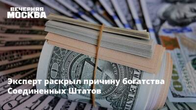 Эксперт раскрыл причину богатства Соединенных Штатов - vm.ru - США