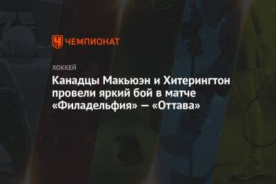 Канадцы Макьюэн и Хитерингтон провели яркий бой в матче «Филадельфия» — «Оттава» - championat.com - США - Канада - Филадельфия - Оттава