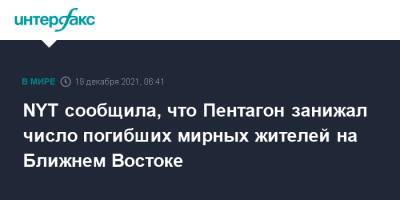 Афганистан - NYT сообщила, что Пентагон занижал число погибших мирных жителей на Ближнем Востоке - interfax.ru - Москва - Россия - США - Сирия - New York - Ирак - Афганистан
