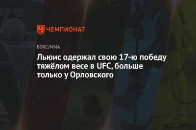 Андрей Орловский - Льюис Деррик - Льюис одержал свою 17-ю победу тяжёлом весе в UFC, больше только у Орловского - championat.com